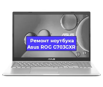 Замена материнской платы на ноутбуке Asus ROG G703GXR в Тюмени